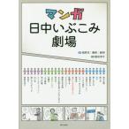 【送料無料】[本/雑誌]/マンガ日中いぶこみ劇場 CD付/相原茂/編著 費燕/編著 蘇明/編著 富田淳子/作画