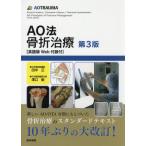 [本/雑誌]/AO法骨折治療 英語版Web付録付 / 原タイトル:AO Principles of Fracture Management 原著第3版