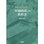 【送料無料選択可】[本/雑誌]/世界一わかりやすい「医療政策」の教科書/津川友介/著