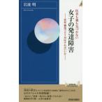 [本/雑誌]/医者も親も気づかない女子の発達障害 家庭・職場でどう対応すればいいか (青春新書INTELLIGENCE)/岩波明/著