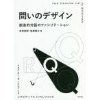 【送料無料】[本/雑誌]/問いのデザイン 創造的対話のファシリテーション/安斎勇樹/著 塩瀬隆之/著