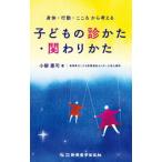 【送料無料】[本/雑誌]/子どもの診かた・関わりかた 身体・行動・こころから考える/小柳憲司/著
