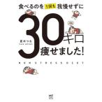 [書籍のメール便同梱は2冊まで]/[本/雑誌]/食べるのを1回も我慢せずに30キロ痩せました! (MF comic essay)/夏木つな/著