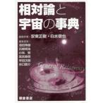 [本/雑誌]/相対論と宇宙の事典/安東正樹/編集幹事 白水徹也/編集幹事 浅田秀樹/〔ほか〕編集委員