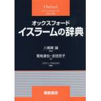 【送料無料】[本/雑誌]/オックスフォードイスラームの辞典 / 原タイトル:The Oxford Dictionary of Islam/JohnL.Esposi