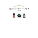 [書籍のメール便同梱は2冊まで]/[本/雑誌]/美しい万年筆のインク事典/武田健/著