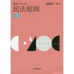 [本/雑誌]/基本テキスト民法総則/遠藤研一郎/著