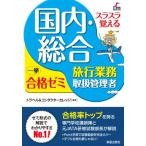 [本/雑誌]/スラスラ覚える国内・総合旅行業務取扱管理者一挙合格ゼミ/トラベル&コンダクターカレッジ/編著