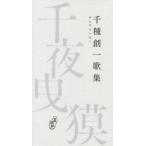 [本/雑誌]/千夜曵獏/千種創一/著