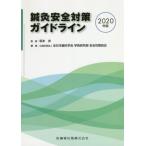 [книга@/ журнал ]/*20 иглоукалывание прижигание безопасность меры основополагающие принципы / Sakamoto ./.. все Япония иглоукалывание прижигание .... изучение часть безопасность комитет / редактирование 