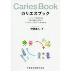 [書籍のメール便同梱は2冊まで]/【送料無料選択可】[本/雑誌]/カリエスブック 5ステップで結果が出るう/伊藤直人/著