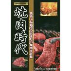 [本/雑誌]/焼肉時代 焼肉人が知っておきたい焼肉大百 (日食外食レストラン新聞別冊)/日食外食レストラン新聞株式会社日本食糧新聞社