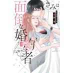 [書籍のメール便同梱は2冊まで]/[本/雑誌]/きみは面倒な婚約者 2 (白泉社レディースコミックス)/椎野翠/著 兎山もなか/原作(コミックス)