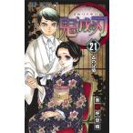 [本/雑誌]/鬼滅の刃 21 【通常版】 (ジャンプコミックス)/吾峠呼世晴/著(コミックス)