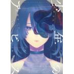 [本/雑誌]/少年のアビス 1 (ヤングジャンプコミックス)/峰浪りょう/著(コミックス)