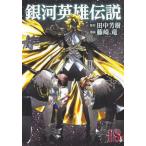 [本/雑誌]/銀河英雄伝説 18 (ヤングジャンプコミックス)/田中芳樹/原作 藤崎竜/漫画(コミックス)