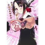 [本/雑誌]/かぐや様は告らせたい 同人版 4 (ヤングジャンプコミックス)/赤坂アカ/原作 茶菓山しん太/漫画(コ