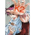 [書籍のメール便同梱は2冊まで]/[本/雑誌]/K2 37 (イブニングKC)/真船一雄/著(コミックス)