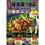 [書籍のメール便同梱は2冊まで]/[本/雑誌]/大好評の居酒屋つまみレシピ ベストセレクション 新装版 (TJMOOK)/宝島社