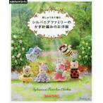 [本/雑誌]/シルバニアファミリーのかぎ針編みのお洋服 (Heart Warming Life S)/アップルミンツ(E&Gクリエイツ)