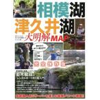 [本/雑誌]/相模湖・津久井湖 大明解MAP (別冊つり人)/つり人社