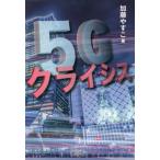 [本/雑誌]/5Gクライシス/加藤やすこ/著