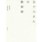 [書籍のメール便同梱は2冊まで]/【送料無料選択可】[本/雑誌]/五十八さんの数寄屋/藤森照信/著 田野倉徹也/著