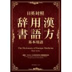 【送料無料選択可】[本/雑誌]/日英対照 漢方用語辞書 基本用語/日本東洋医学会辞書編纂委員会/編集