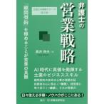 [本/雑誌]/弁護士の営業戦略 「顧問契約」を極めることが営業の真髄 (弁護士の戦略シリーズ)/高井伸夫/著
