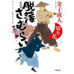 [книга@/ журнал ]/......(4) ( Shogakukan Inc. библиотека J.01-17 Shogakukan Inc. времена повесть библиотека )/ деньги . человек / работа 