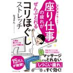 [書籍のゆうメール同梱は2冊まで]/[本/雑誌]/座り仕事の疲れがぜんぶとれるコリほぐしストレッチ 首・肩・腰が軽くなる!/なぁさん/著