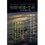 【送料無料】[本/雑誌]/地球・惑星・生命/日本地球惑星科学連合/編