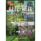 [ бесплатная доставка ][книга@/ журнал ]/ зеленый .* посадочный manual план * проект из сооружение * управление . средний остров ./ работа 