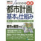 【送料無料】[本/雑誌]/よくわかる最新都市計画の基本と仕組み 新しい「都市計画とまちづくり」の教科書 (図解