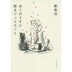 【送料無料】[本/雑誌]/泣くロミオと怒るジュリエット/鄭義信/著