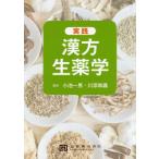 [本/雑誌]/実践漢方生薬学/小池一男/編著 川添和義/編著