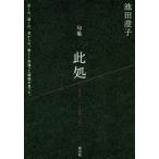 [本/雑誌]/句集 此処/池田澄子/著