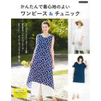 [本/雑誌]/かんたんで着心地のよいワンピース&amp;チュニック (Boutiquebooks)/ブティック社
