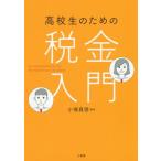 [本/雑誌]/高校生のための税金入門/小塚真啓/編著