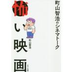 [本/雑誌]/町山智浩のシネマトーク怖い映画/町山智浩/著