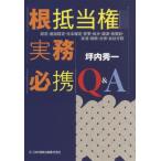 [本/雑誌]/根抵当権実務必携Q&A 設定・追加設定・原本確定・変更・処分・譲渡・仮登記・抹消・相続・合併・会社分割/