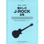 [книга@/ журнал ]/ музыкальное сопровождение ностальгия. J-ROCK полное собрание сочинений ( гитара * оценка )/sinko- музыка 