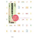 [書籍のゆうメール同梱は2冊まで]/【送料無料選択可】[本/雑誌]/なぜ、認知症のある人とうまくかかわれないのか? 本人の声から学ぶ実践メソッド/石原