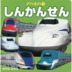 [本/雑誌]/しんかんせん (のりもの)/小賀野実/写真・文