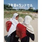 [書籍のゆうメール同梱は2冊まで]/【送料無料選択可】[本/雑誌]/7年目のランドセル ランドセルは海を越えて、アフガニスタンで始まる新学期/内堀タケ