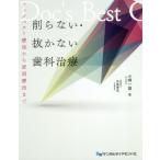 [書籍のメール便同梱は2冊まで]/【送料無料】[本/雑誌]/削らない・抜かない歯科治療 ドックベスト/小峰一雄/著