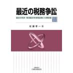 【送料無料】[本/雑誌]/最近の税務争訟 最近の判決・取消裁決を各税目毎に分類収録 16/佐藤孝一/著