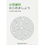 [本/雑誌]/小児歯科はじめましょう/田中晃伸/編著 仲野和彦/編著 権暁成/編著