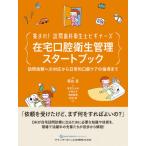 [ бесплатная доставка ][книга@/ журнал ]/ сборник ..! посещать зуб . санитария . начинающий z оставаясь дома полость рта санитария управление старт книжка посещать просьба к соответствует из 