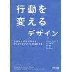[本/雑誌]/行動を変えるデザイン 心理学と行動経済学をプロダクトデザインに活用する / 原タイトル:Designing for Beh